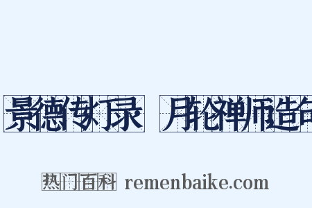 景德传灯录·月轮禅师造句是什么意思的图片